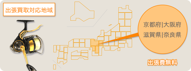 釣具出張買取地域(京都・大阪・滋賀県・奈良県・関西一円)